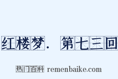 红楼梦．第七三回是什么意思的图片